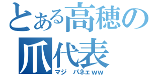 とある高穂の爪代表（マジ パネェｗｗ）