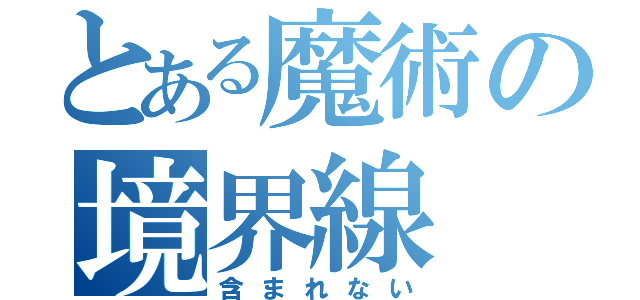 とある魔術の境界線（含まれない）