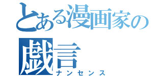 とある漫画家の戯言（ナンセンス）