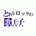 とあるロックの歌王子（草野正宗）