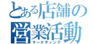 とある店舗の営業活動（マーケティング）