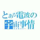 とある電波の宇宙事情（コスモパワー）