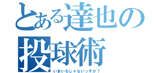 とある達也の投球術（いまいちじゃないっすか？）