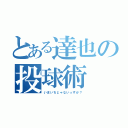 とある達也の投球術（いまいちじゃないっすか？）