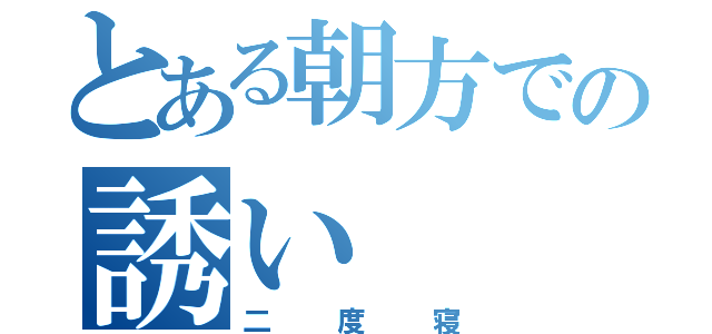 とある朝方での誘い（二度寝）