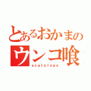 とあるおかまのウンコ喰い（ｓｃａｔｏｌｏｇｙ）