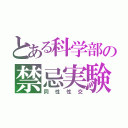 とある科学部の禁忌実験（同性性交）