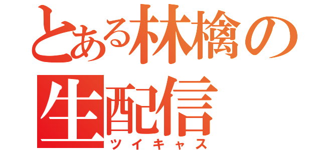 とある林檎の生配信（ツイキャス）