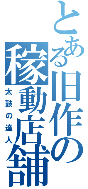 とある旧作の稼動店舗（太鼓の達人）