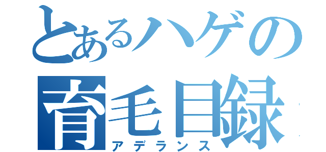 とあるハゲの育毛目録（アデランス）