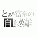 とある富豪の自主英雄（ブルース・ウェイン）