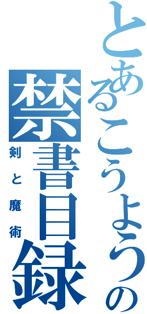 とあるこうようの禁書目録（剣と魔術）