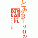 とあるＢｌｏｏｄの新聞（インデックス）