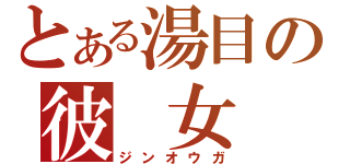 とある湯目の彼　女（ジンオウガ）