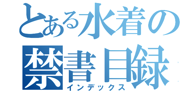 とある水着の禁書目録（インデックス）