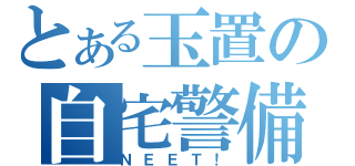 とある玉置の自宅警備（ＮＥＥＴ！）