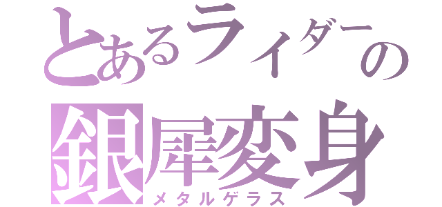 とあるライダーの銀犀変身（メタルゲラス）