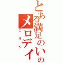 とある満足のいくのメロディー（ＣＮＫ）