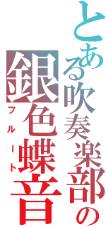 とある吹奏楽部の銀色蝶音（フルート）