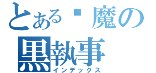 とある恶魔の黒執事（インデックス）