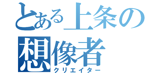 とある上条の想像者（クリエイター）