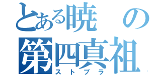 とある暁の第四真祖（ストブラ）