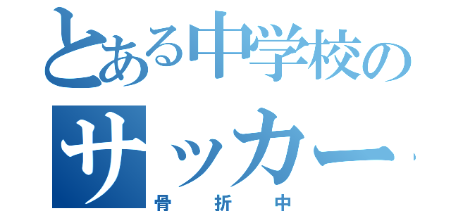 とある中学校のサッカー部（骨折中）