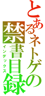 とあるネトゲの禁書目録（インデックス）