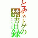 とあるネトゲの禁書目録（インデックス）