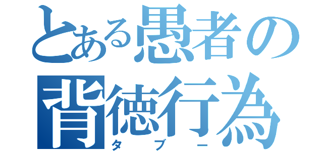 とある愚者の背徳行為（タブー）