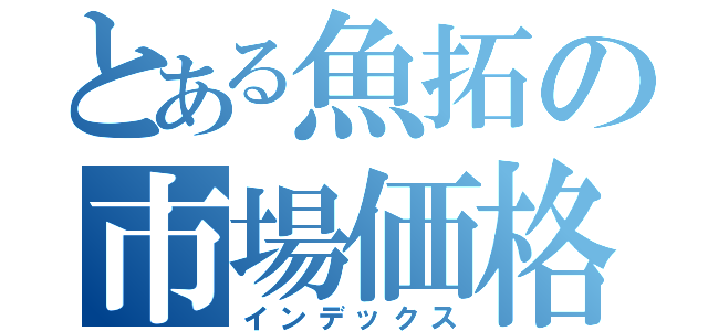とある魚拓の市場価格（インデックス）