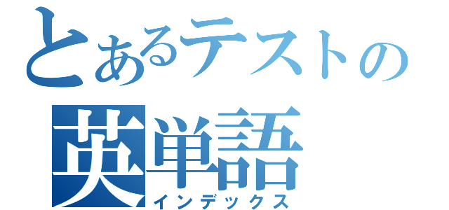 とあるテストの英単語（インデックス）