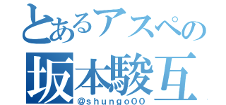 とあるアスペの坂本駿互（＠ｓｈｕｎｇｏ００）