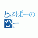 とあるぱーのぴー（ぷー）