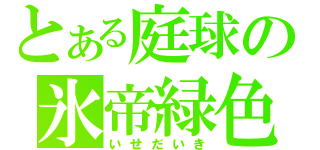 とある庭球の氷帝緑色（いせだいき）