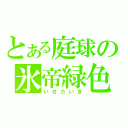 とある庭球の氷帝緑色（いせだいき）