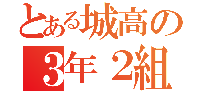 とある城高の３年２組（）