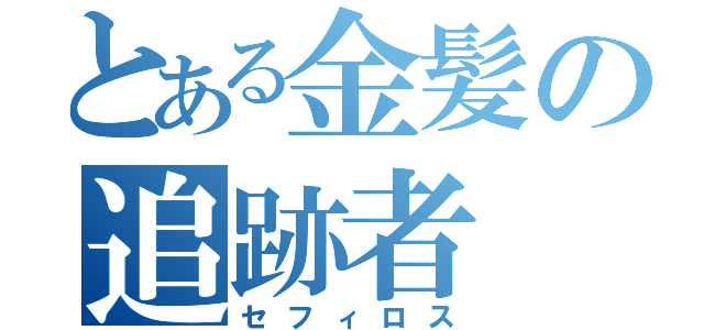 とある金髪の追跡者（セフィロス）