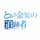 とある金髪の追跡者（セフィロス）