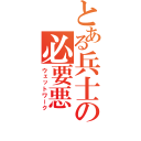 とある兵士の必要悪（ウェットワーク）