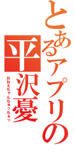 とあるアプリの平沢憂（おねえちゃんちゅっちゅっ）