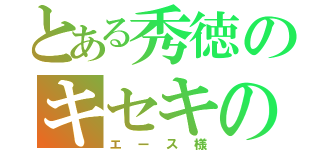 とある秀徳のキセキの世代（エース様）