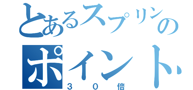 とあるスプリングのポイント（３０倍）