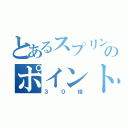 とあるスプリングのポイント（３０倍）