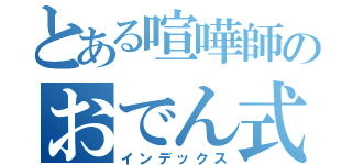 とある喧嘩師のおでん式喧嘩術（インデックス）