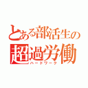 とある部活生の超過労働（ハードワーク）