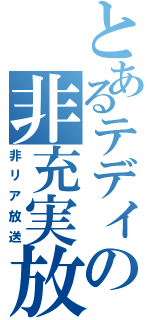 とあるテディの非充実放送（非リア放送）