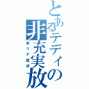 とあるテディの非充実放送（非リア放送）