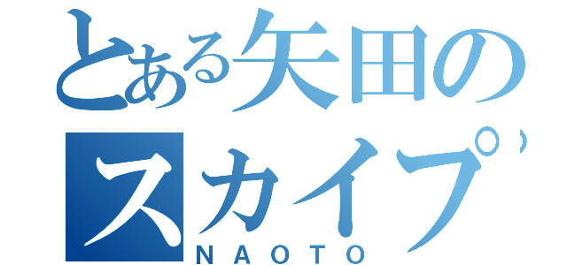 とある矢田のスカイプ名（ＮＡＯＴＯ）