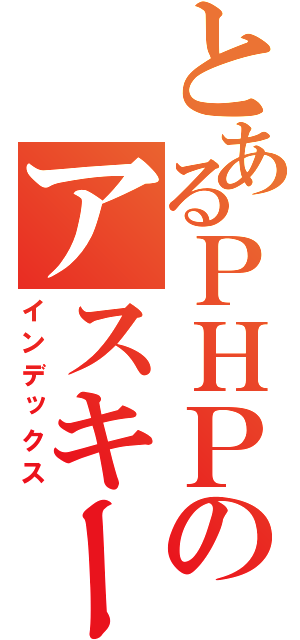 とあるＰＨＰのアスキーアート（インデックス）